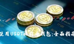 如何选择和使用USDT比特币钱包：全面指南与最佳