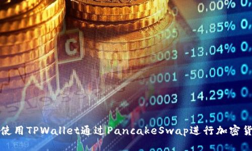 : 如何使用TPWallet通过PancakeSwap进行加密货币交易