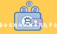 如何建立安全高效的比特币钱包平台：全面指南
