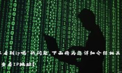 关于“tpwallet登录可以看到ip吗”的问题，下面将