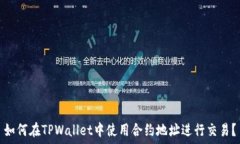  如何在TPWallet中使用合约地址进行交易？