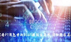 如何将PT钱包中的USDT提到交易所：详细教程与技