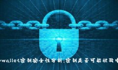 tpwallet密钥安全性分析：密钥是否可能被猜中？