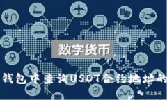 如何在TP钱包中查询USDT合约地址的详细指南