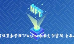 如何设置和管理TPWallet初始支付密码：全面指南