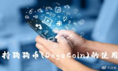 TPWallet支持狗狗币(DogeCoin)的使用与交易分析