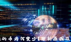 tpwallet的币为何变少？分析原因及解决方案
