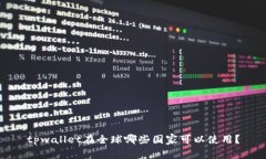 tpwallet在全球哪些国家可以使用？
