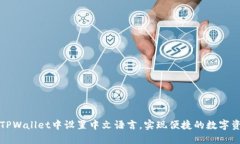如何在TPWallet中设置中文语言，实现便捷的数字资