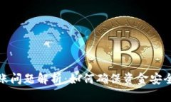 火币提现到账问题解析：如何确保资金安全与及