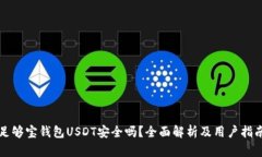 足够宝钱包USDT安全吗？全面解析及用户指南