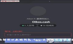 全面解析以太坊钱包：Geth使用教程与实用技巧