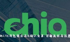 建议：可能的LTC钱包转出与0确认交易：详解流程