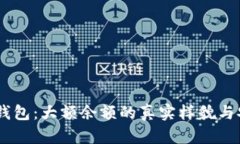 揭秘USDT钱包：大额余额的真实样貌与安全性分析