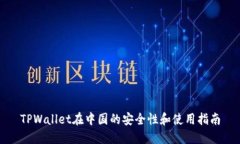 TPWallet在中国的安全性和使用指南