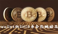 如何找到tpwallet的SHIB币合约地址及其使用方法