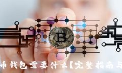   打开比特币钱包需要什么？完整指南与实用技巧