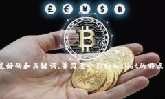为了满足您的要求，我将为“tpwallet有什么区别”