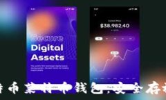   全面解析比特币莱特币钱包：安全存放与管理策