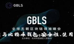 深入剖析区块链与比特币钱包：安全性、使用方