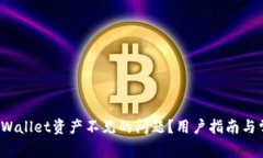  如何解决TPWallet资产不见的问题？用户指南与常