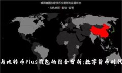 今日头条与比特币Plus钱包的结合分析：数字货币
