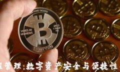 比特币钱包远程管理：数字资产安全与便捷性并