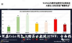 如何在Cobo钱包上购买以太坊（ETH）: 全面指南