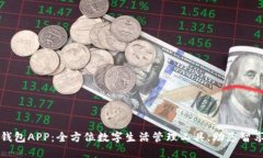 华为钱包APP：全方位数字生活管理工具，助您智