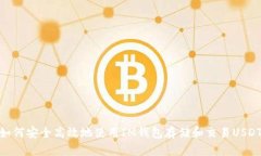 如何安全高效地使用IM钱包存储和交易USDT