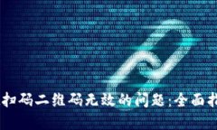 解决TPWallet扫码二维码无效的问题：全面指导与故