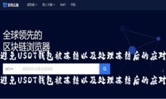 如何避免USDT钱包被冻结以及处理冻结后的应对措