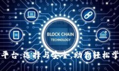 狗狗币钱包交易平台：选择与安全，助你轻松掌