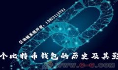 首个比特币钱包的历史及其影响