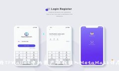 如何将TPWallet中的资产顺利转入MetaMask详尽指南