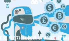 如何使用ETH钱包收取USDT：详细指南
