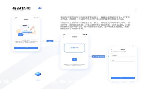 通过Token.im钱包轻松购买以太坊：全方位指南