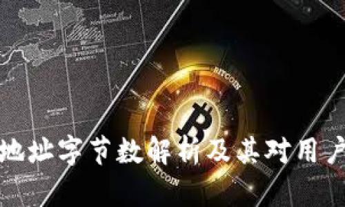 以太坊钱包地址字节数解析及其对用户安全的影响