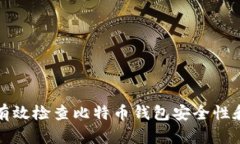 如何有效检查比特币钱包安全性和状态