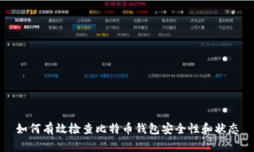 如何有效检查比特币钱包安全性和状态