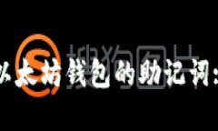 如何导出以太坊钱包的助记词: 完整指南