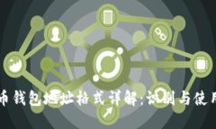 比特币钱包地址格式详解：识别与使用指南