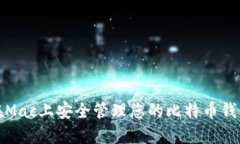 如何在Mac上安全管理您的比特币钱包数据