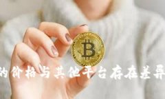 为何屎币在TP钱包中的价格与其他平台存在差异？