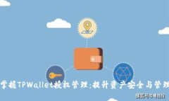 全面掌握TPWallet授权管理：提升资产安全与管理效