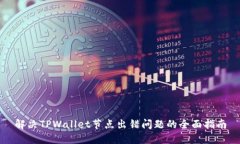 解决TPWallet节点出错问题的全面指南