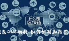 以太坊钱包DNS劫持：如何识别和防范安全威胁
