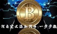 tpwallet如何自定义添加代币：一步步教你轻松操作