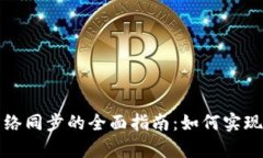 tpwallet在不同网络同步的全面指南：如何实现无缝