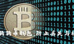 如何安全保管狗狗币钱包：防止丢失与被盗的最